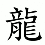 150px-龍-order.gif