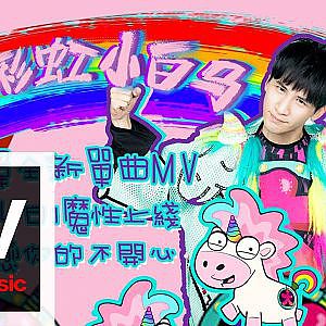 大張偉 Wowkie Zhang【陽光彩虹小白馬】HD 高清官方完整版 MV - YouTube