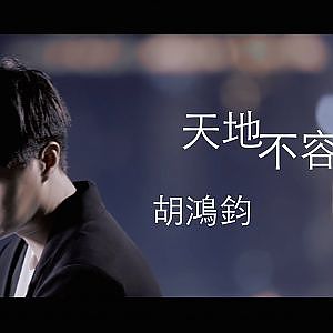 胡鴻鈞 Hubert - 天地不容 Official MV - YouTube